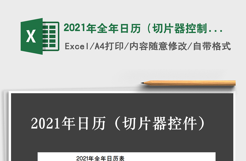 2021年全年日历（切片器控制）