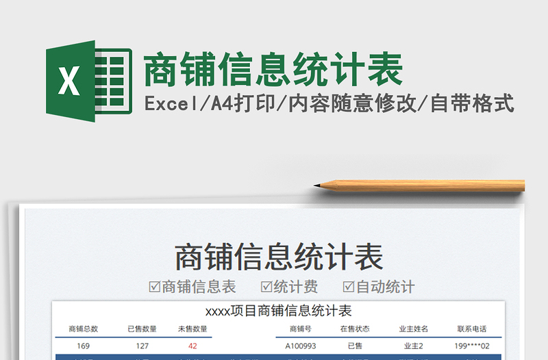 2023商鋪信息統(tǒng)計表免費下載