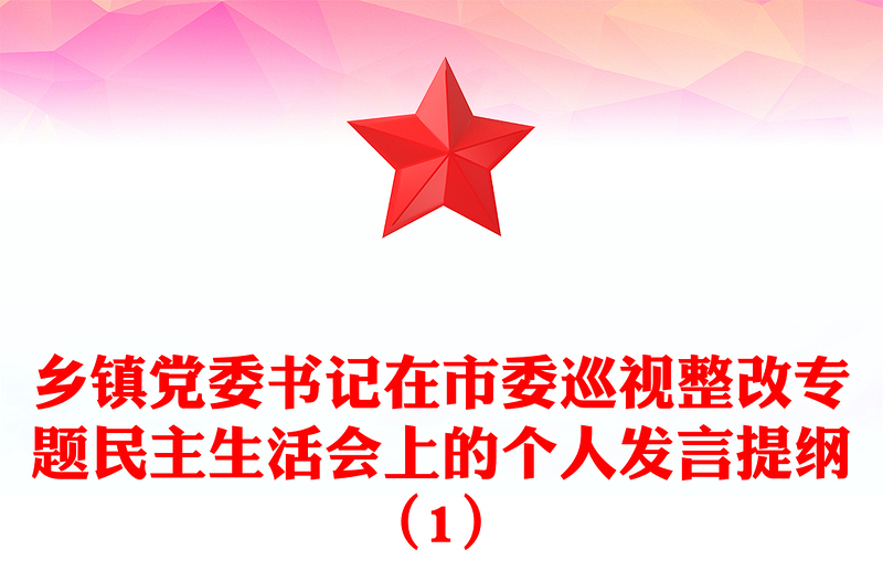 鄉(xiāng)鎮(zhèn)黨委書(shū)記在市委巡視整改專(zhuān)題民主生活會(huì)上的個(gè)人發(fā)言提綱(1)