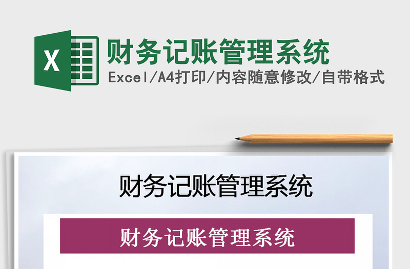 2021年財(cái)務(wù)記賬管理系統(tǒng)