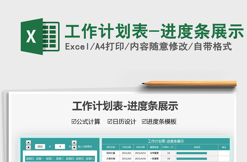 2021工作計劃表-進度條展示免費下載