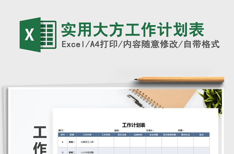2021年實(shí)用大方工作計(jì)劃表