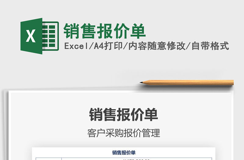 2021年銷售報價單