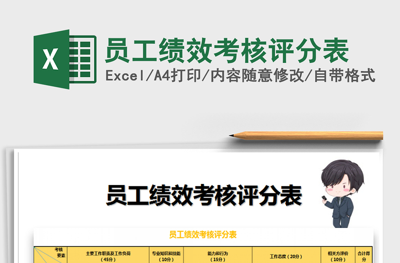 2021年員工績(jī)效考核評(píng)分表