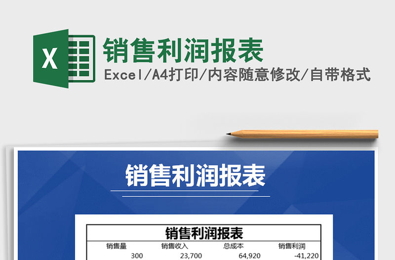2021年銷售利潤報表