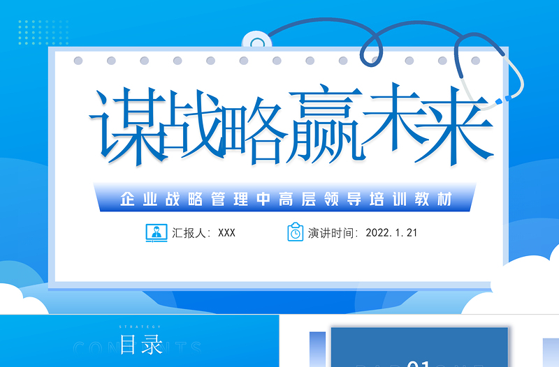 2022謀戰(zhàn)略贏未來(lái)PPT藍(lán)色商務(wù)風(fēng)我也戰(zhàn)略管理中高層領(lǐng)導(dǎo)培訓(xùn)教材
