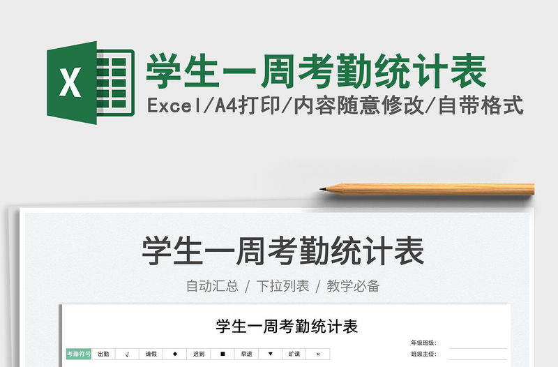 2022學生一周考勤統計表免費下載