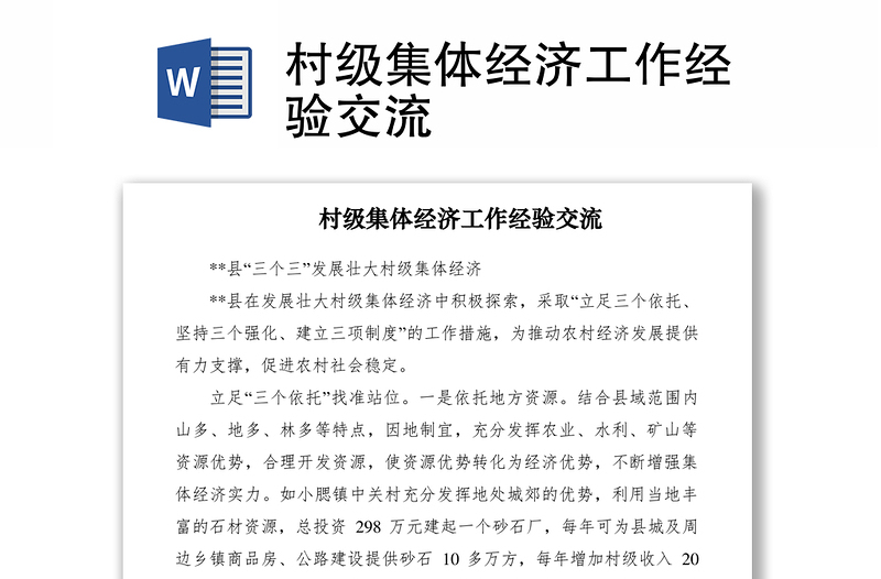 2021村級集體經(jīng)濟(jì)工作經(jīng)驗(yàn)交流