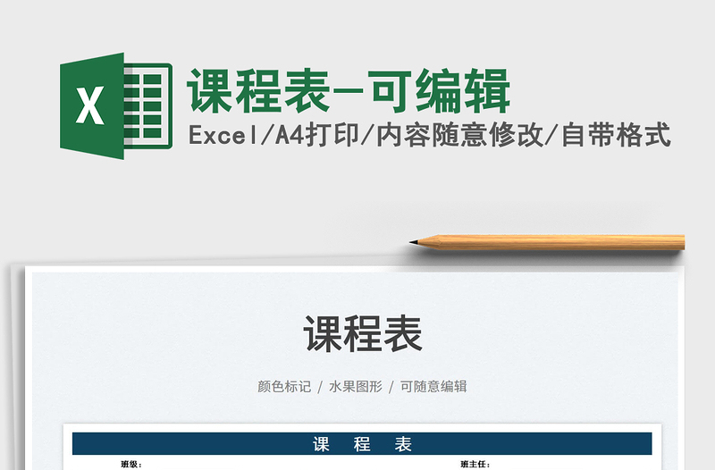 2022課程表-可編輯免費(fèi)下載