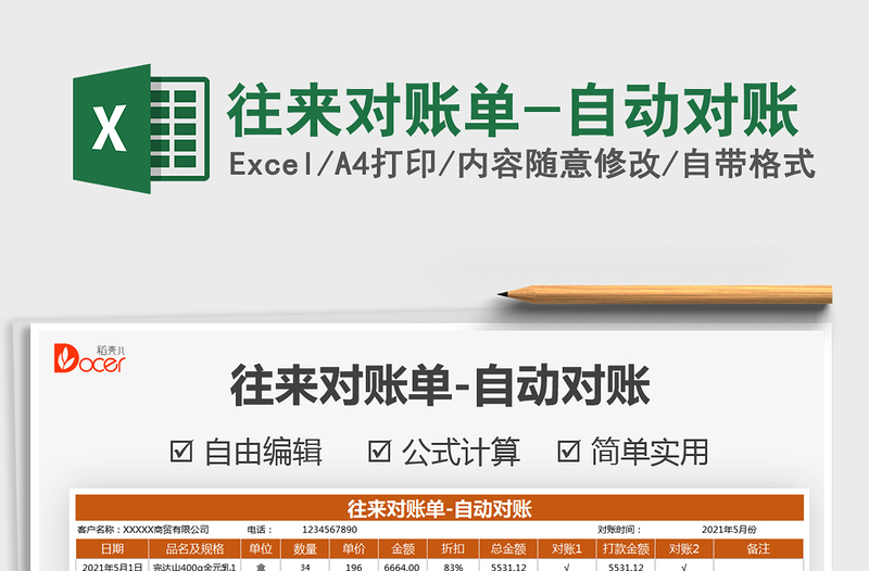 2021往來對賬單-自動對賬免費下載