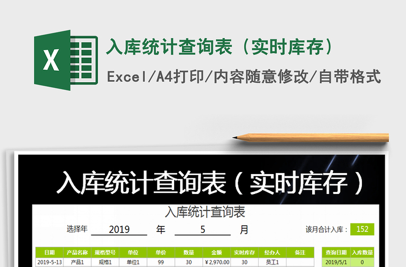 2021年入庫統(tǒng)計(jì)查詢表(實(shí)時(shí)庫存)免費(fèi)下載