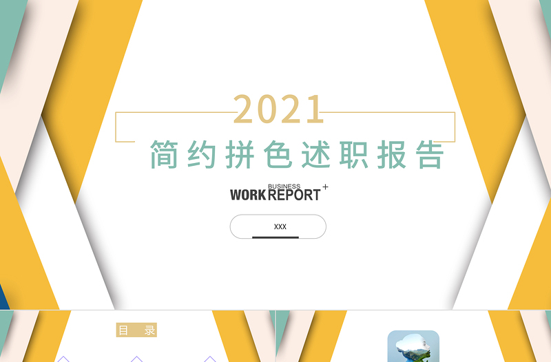 簡約時尚拼接撞色2021工作述職報告PPT模板