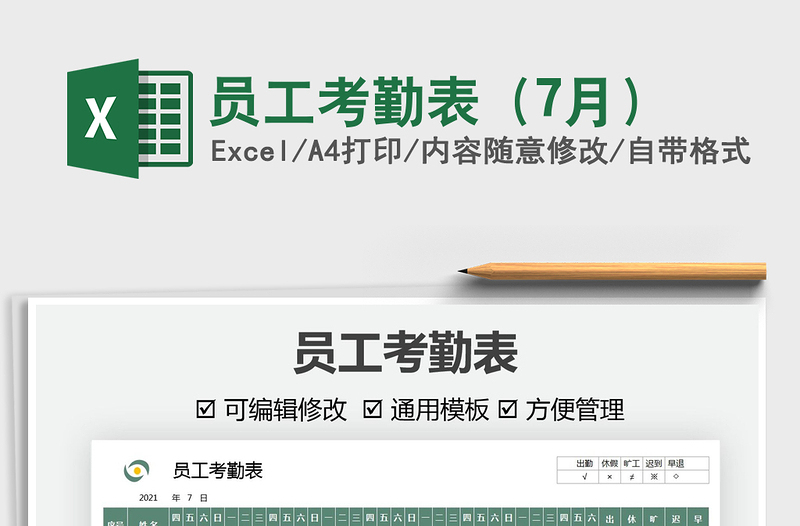 員工考勤表(7月)免費(fèi)下載