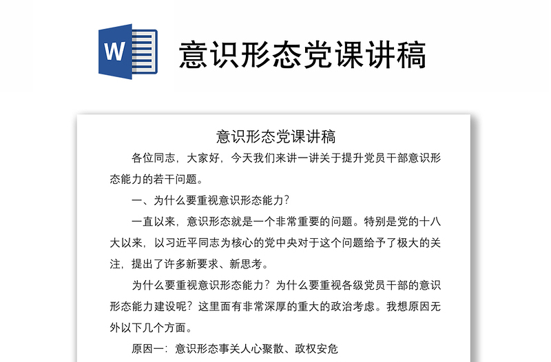 2021意識形態(tài)黨課講稿