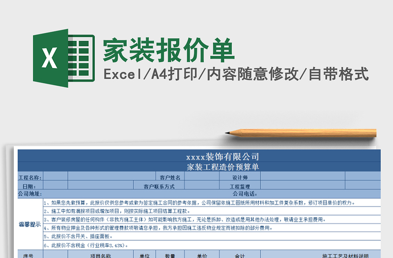 2021年家裝報價單免費下載