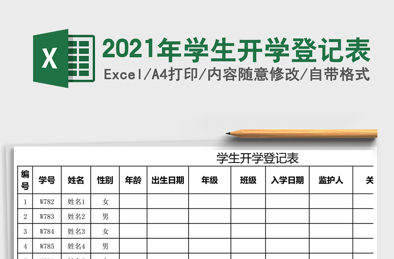 2021年學(xué)生開學(xué)登記表
