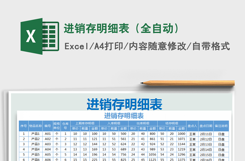 2021年進(jìn)銷(xiāo)存明細(xì)表(全自動(dòng))