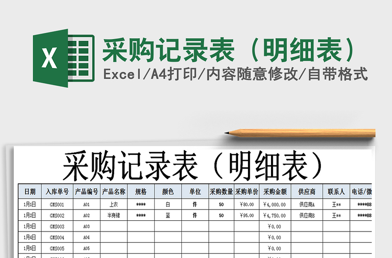 2021年采購記錄表(明細(xì)表)