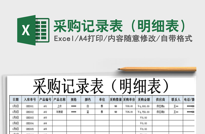 2021年采購記錄表（明細(xì)表）