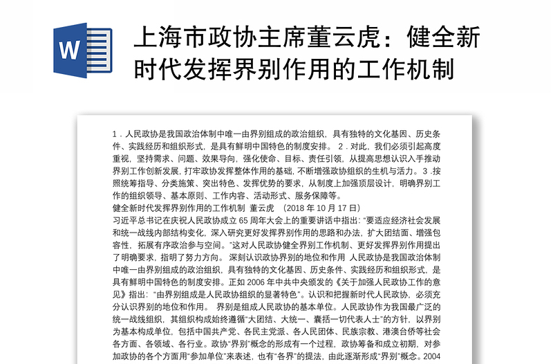 上海市政协主席董云虎：健全新时代发挥界别作用的工作机制