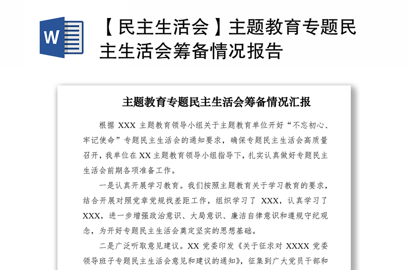 2021【民主生活會】主題教育專題民主生活會籌備情況報(bào)告