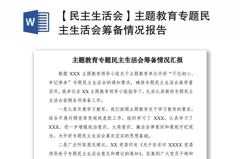2021【民主生活會】主題教育專題民主生活會籌備情況報告