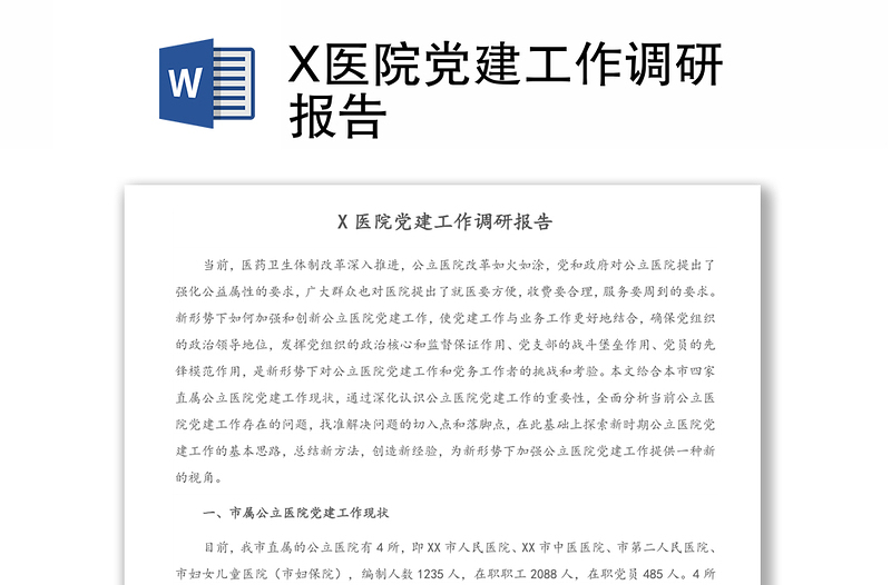 X醫(yī)院黨建工作調(diào)研報告