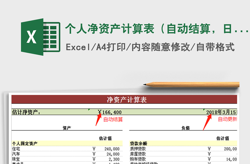 2021年個人凈資產(chǎn)計算表（自動結(jié)算，日期自動更新）免費下載
