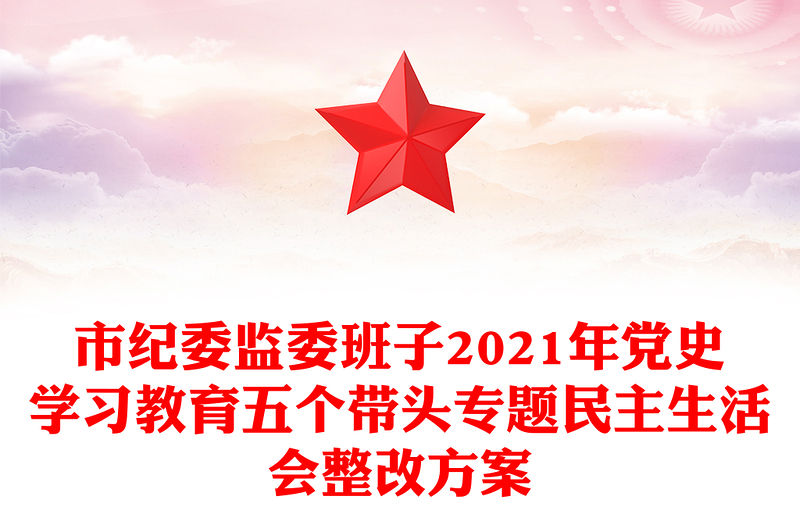 市紀(jì)委監(jiān)委班子2021年黨史學(xué)習(xí)教育五個(gè)帶頭專題民主生活會(huì)整改方案