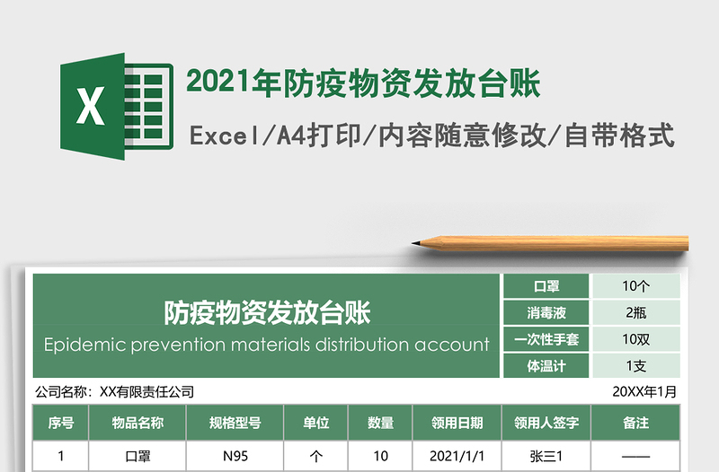 2021年防疫物資發(fā)放臺(tái)賬