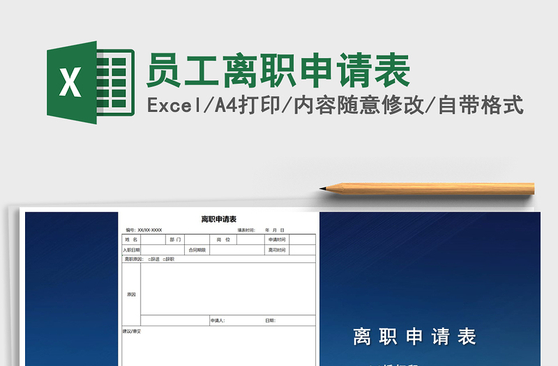2022年員工離職申請(qǐng)表免費(fèi)下載
