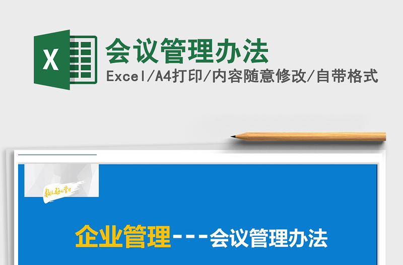 2021年會(huì)議管理辦法
