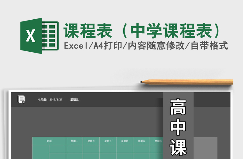 2021年課程表(中學(xué)課程表)