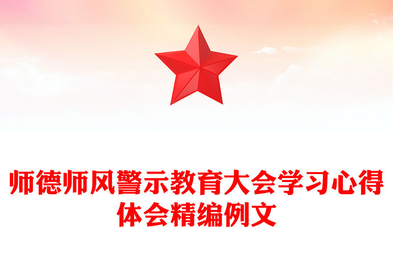 師德師風警示教育大會學習心得體會精編例文