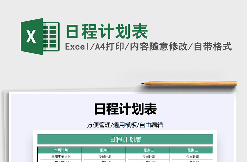 2021年日程計(jì)劃表