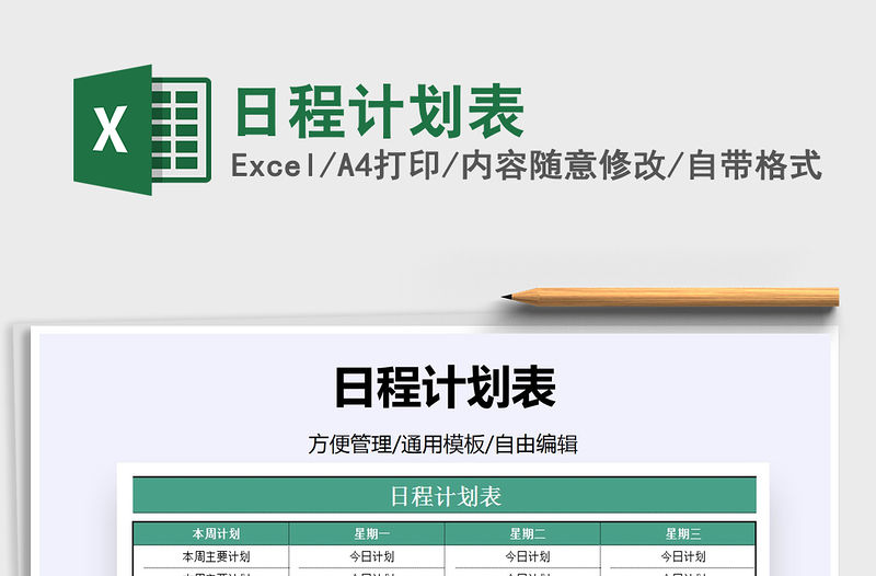 2021年日程計劃表