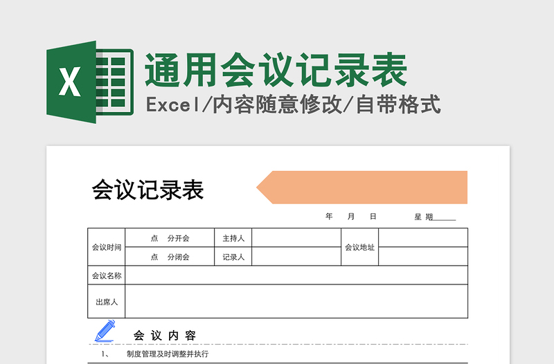 2021年通用會議記錄表