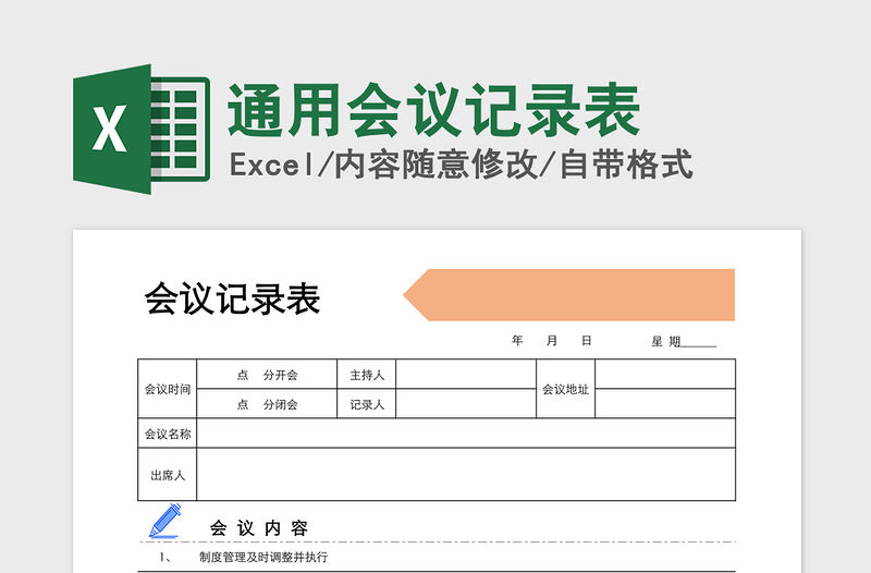 2021年通用會議記錄表