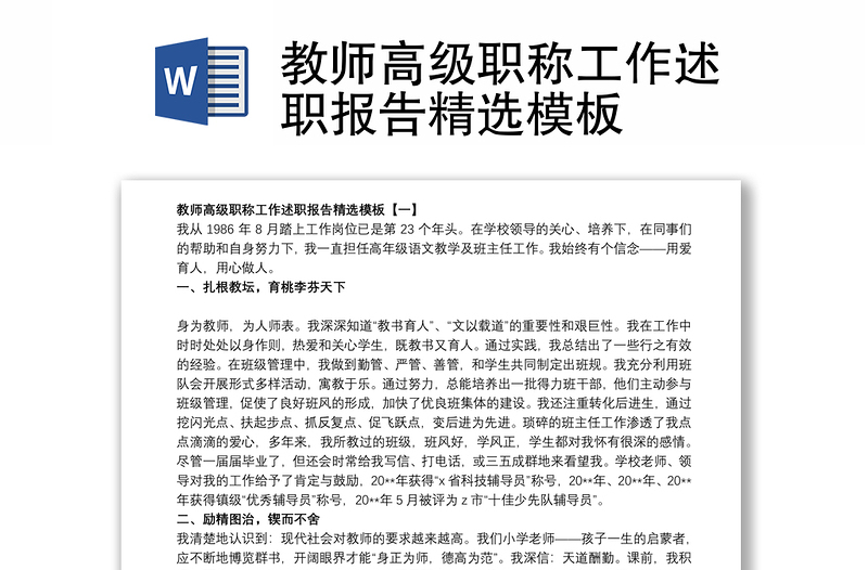 教師高級職稱工作述職報(bào)告精選模板
