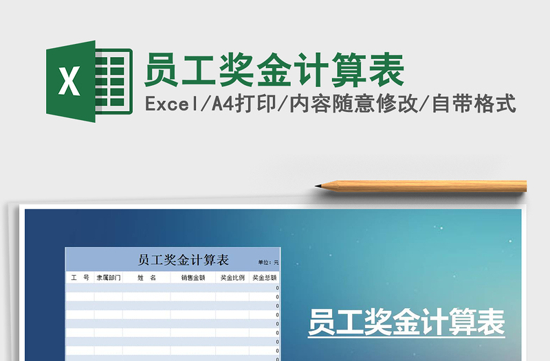 2021年員工獎(jiǎng)金計(jì)算表免費(fèi)下載