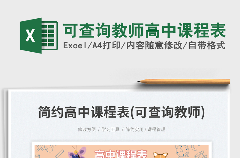 可查詢教師高中課程表免費(fèi)下載