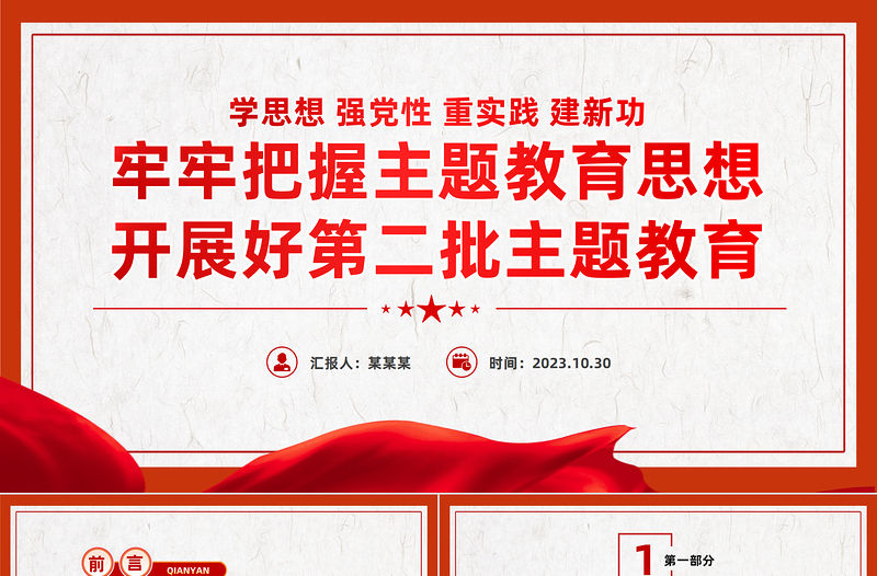 黨課第二批主題教育PPT紅色簡潔學思想強黨性重實踐建新功黨員輔導課件下載