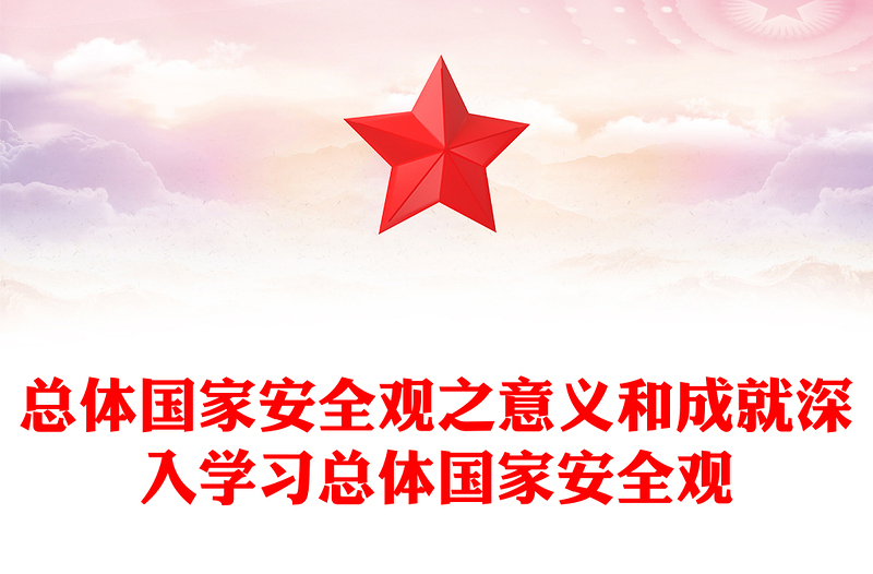 總體國(guó)家安全觀之意義和成就深入學(xué)習(xí)總體國(guó)家安全觀