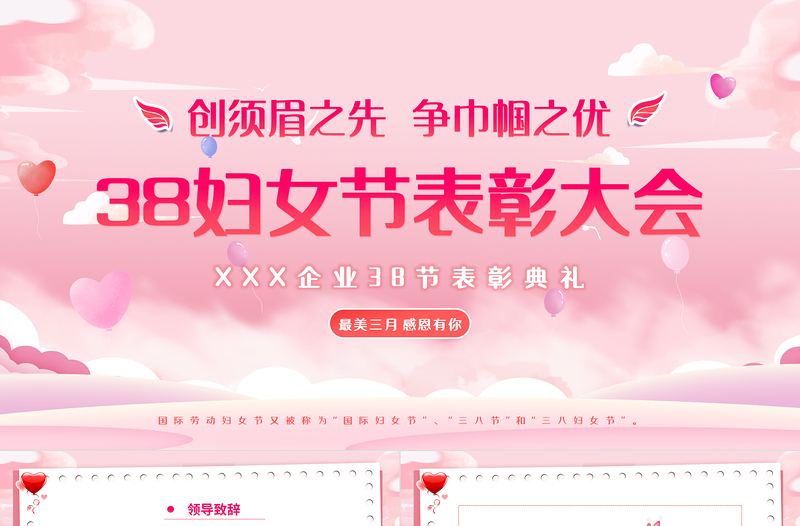 三八婦女節(jié)表彰大會PPT精美粉色企業(yè)集團女神節(jié)表彰大會下載