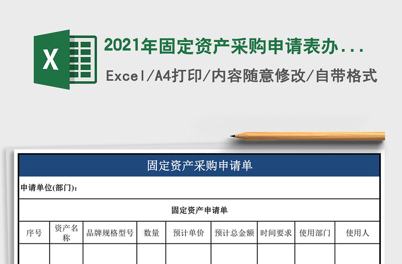 2021年固定資產采購申請表辦公室行政管理