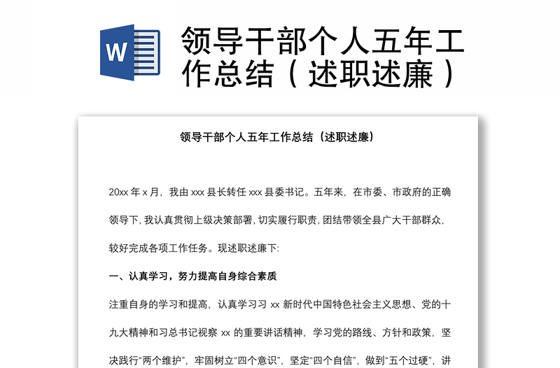 領(lǐng)導(dǎo)干部個(gè)人五年工作總結(jié)(述職述廉)