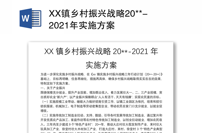 XX镇乡村振兴战略20**-2021年实施方案