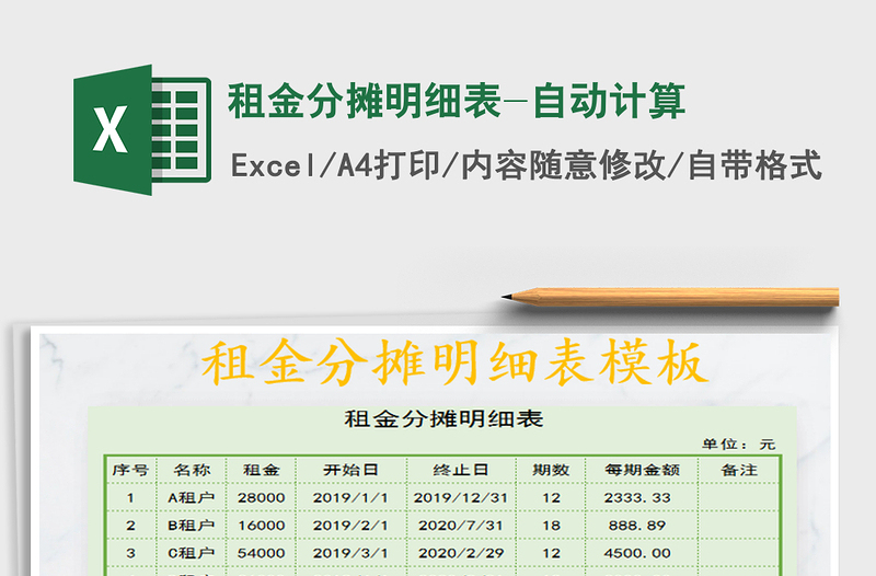 2021年租金分摊明细表-自动计算