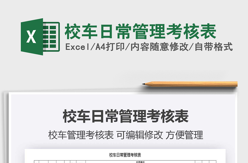 2021年校車日常管理考核表