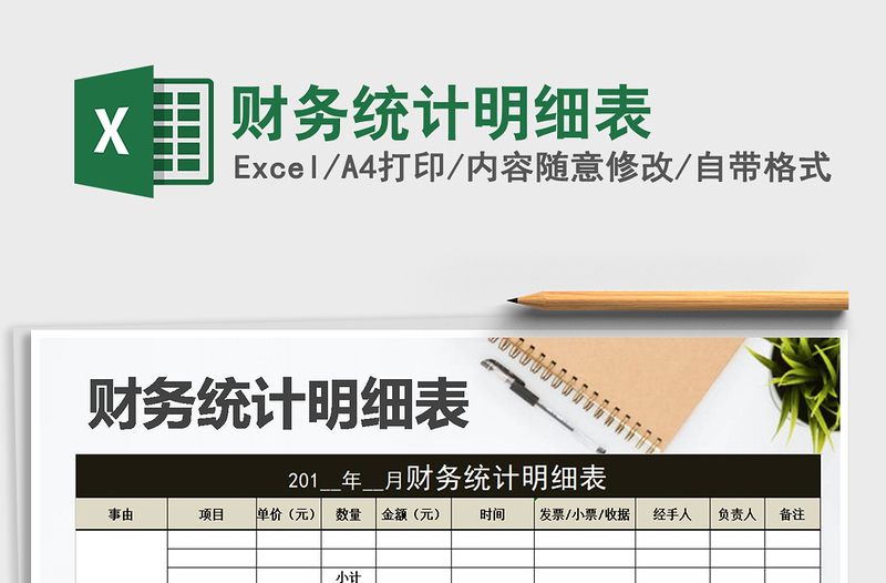 2021年財務統(tǒng)計明細表